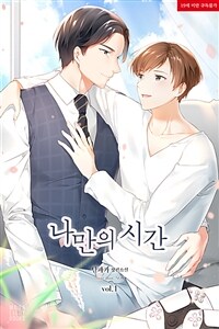 [세트] [BL] 나만의 시간 (총3권/완결)