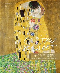 구스타프 클림트= Gustav Klimt