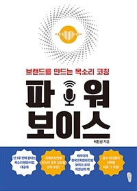 파워 보이스 :브랜드를 만드는 목소리 코칭 