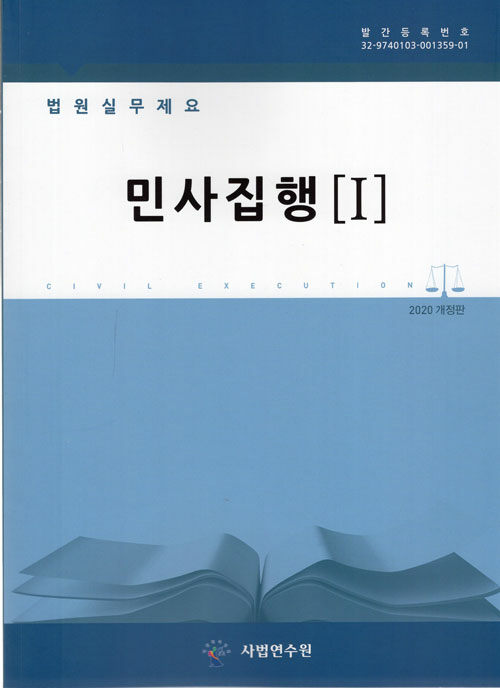 법원실무제요 : 민사집행 1~5 세트 - 전5권