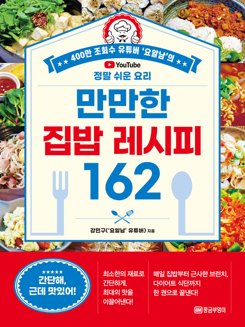 만만한 집밥 레시피 162