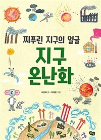 지구 온난화 :찌푸린 지구의 얼굴 