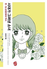 시대가 그려낸 소녀 :한·일 순정만화의 역사 =Girl portray ages : a history of Korean and Japanese girls' comics 