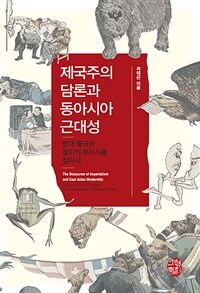 제국주의 담론과 동아시아 근대성 :현대 중국의 정치적 무의식을 찾아서 =The discourse of imperialism and East Asian modernity : in search of the political unconsciousness of modern China 