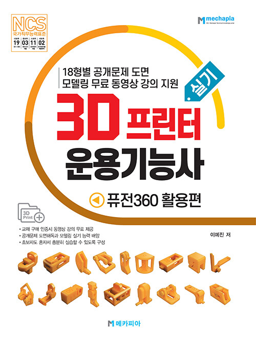 3D프린터운용기능사 실기 : 퓨전360 활용편