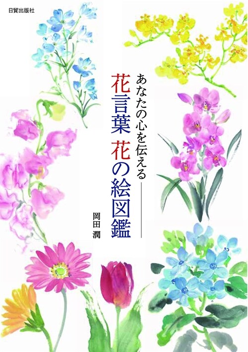 あなたの心を傳える花言葉花の繪圖鑑