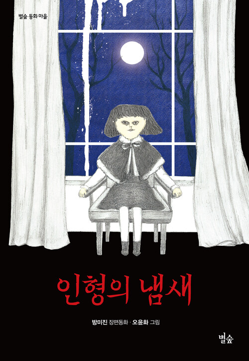 인형의 냄새