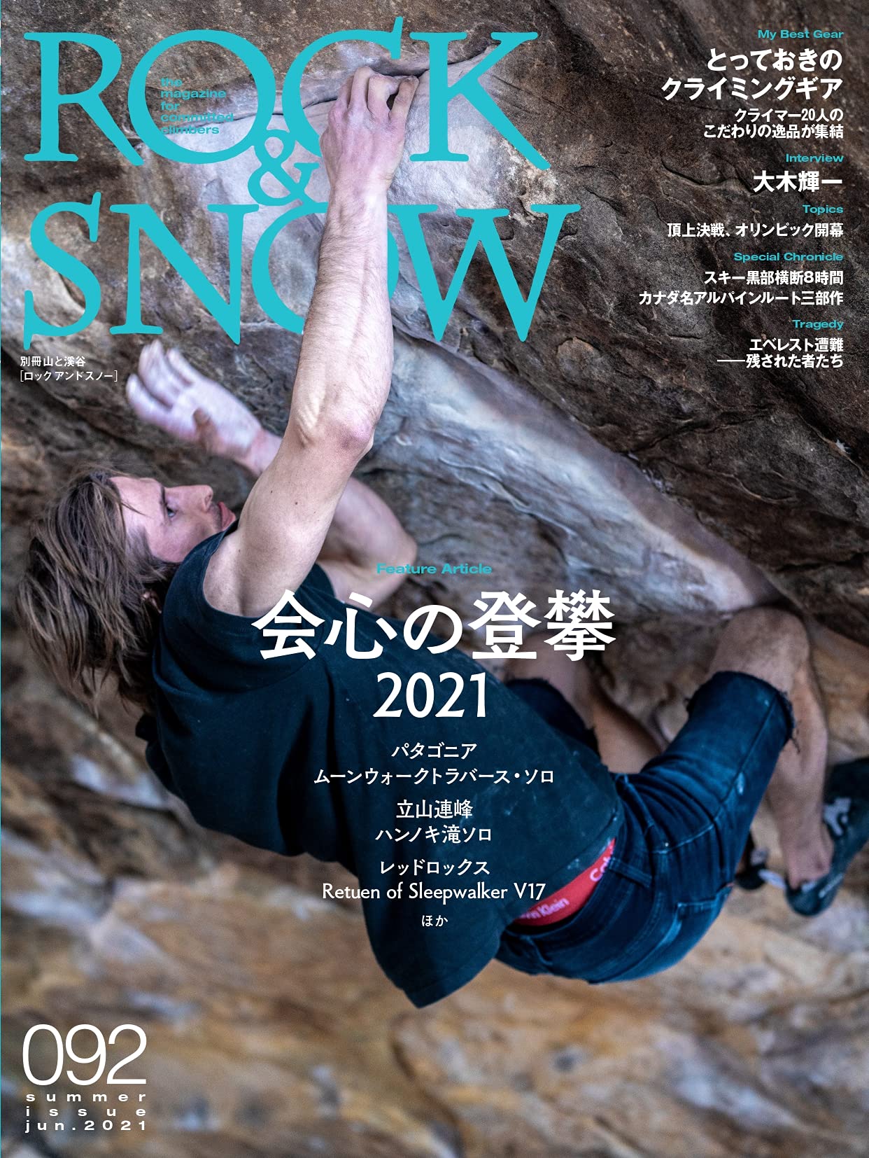 ROCK & SNOW 092「會心の登攀2021」 (別冊山と溪谷)