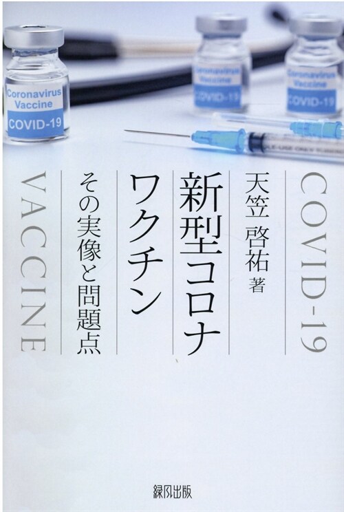 新型コロナワクチンその實像と問題點