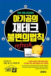 아기곰의 재테크 불변의 법칙 표지이미지