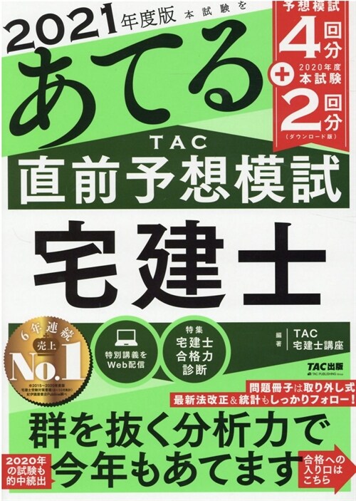 本試驗をあてるTAC直前予想宅建士 (2021)