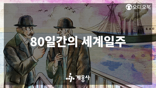 80일간의 세계 일주