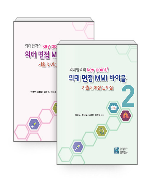 [중고] 의대합격의 key point! 의대 면접 MMI 바이블 기출 & 예상 문제집 1,2권 - 전2권