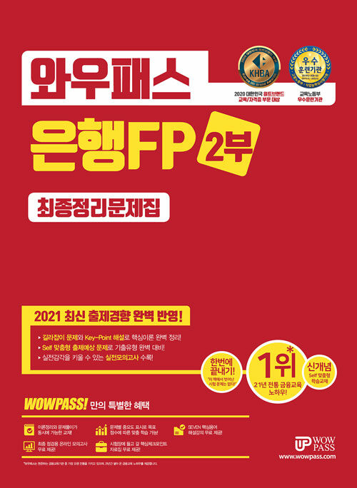 2021 와우패스 은행FP 2부 최종정리문제집