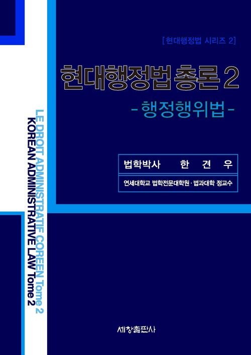 현대행정법 총론 2