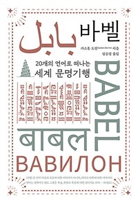바벨 :20개의 언어로 떠나는 세계 문명기행 