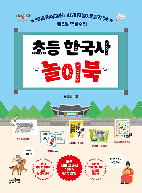 [중고] 초등 한국사 놀이북