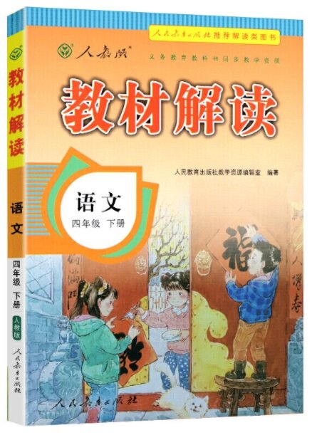 敎材解讀 四年級 下冊 语文