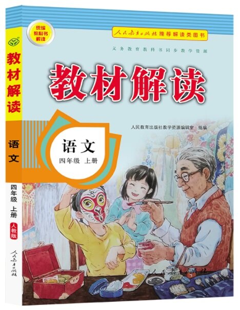 敎材解讀 四年級 上冊 语文