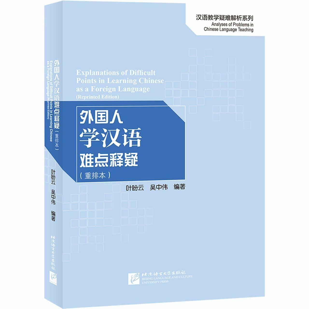 外國人學漢语難點释疑(重排本)