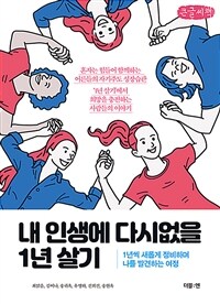 내 인생에 다시없을 1년 살기 :큰글자책 