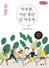 아무튼, 사는 동안 안 아프게 :큰 글자책 