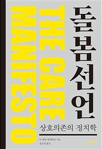 돌봄 선언: [E-book] 상호의존의 정치학 