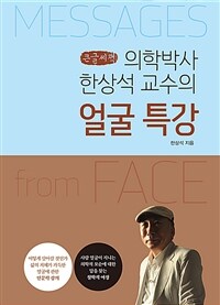 (의학박사 한상석 교수의) 얼굴 특강 :큰글자책 