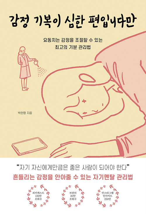 [중고] 감정 기복이 심한 편입니다만