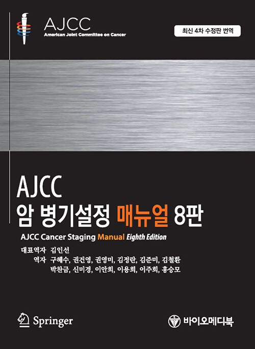 AJCC 암 병기설정 매뉴얼