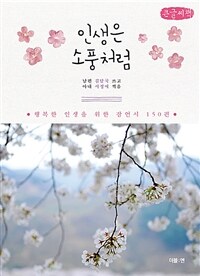 인생은 소풍처럼 :큰글자책 