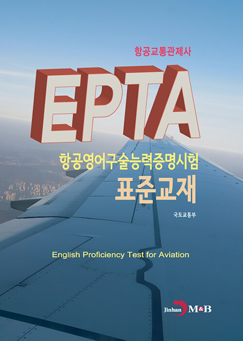 항공교통관제사 EPTA 항공영어구술능력증명시험 표준교재