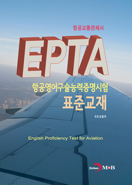 [중고] 항공교통관제사 EPTA 항공영어구술능력증명시험 표준교재