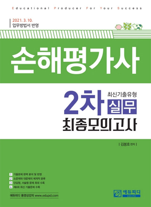 [중고] 손해평가사 2차 실무 최신기출유형 최종모의고사