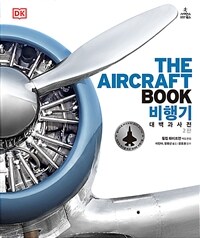 비행기 대백과사전 - 2판