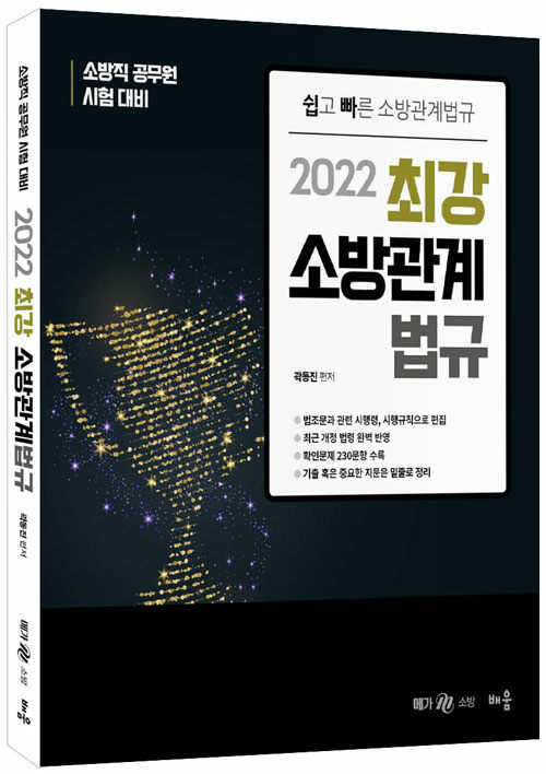 [중고] 2022 곽동진 최강 소방관계법규