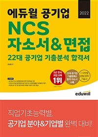 (2022) 에듀윌 공기업 NCS 자소서&면접 :22대 공기업 기출분석 합격서 