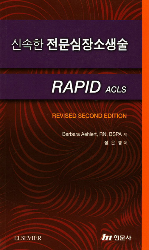 신속한 전문심장소생술 RAPID ACLS