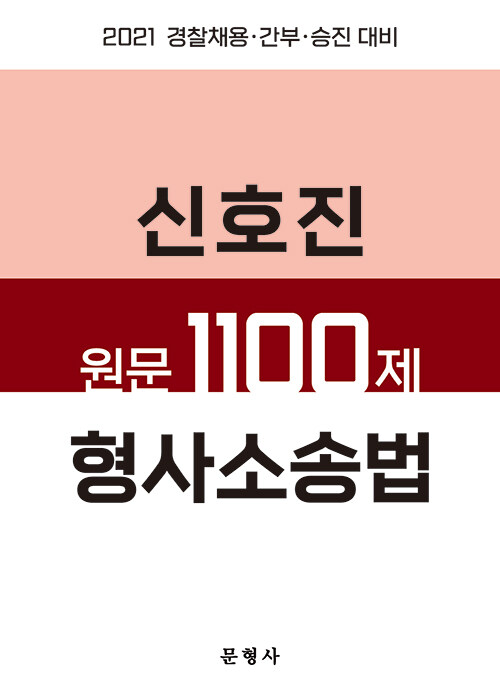 2021 신호진 원문 1100제 형사소송법