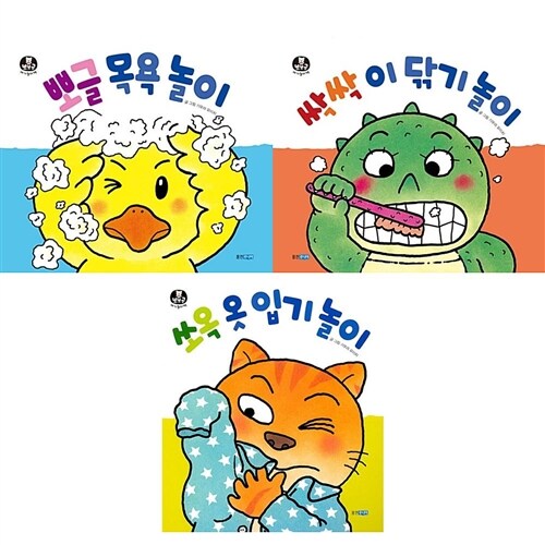 (사은품)뽀뽀곰 아기놀이책 뽀글 목욕/싹싹 이 닦기/쏘옥 옷 입기 놀이 [전3권]