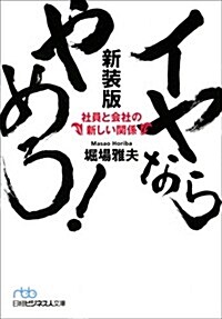 イヤならやめろ!  新裝版-社員と會社の新しい關係 (日經ビジネス人文庫) (新裝, 文庫)