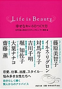 Life is Beauty 幸せなキレイのつくり方 (PHP文庫) (文庫)