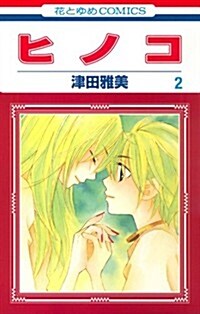ヒノコ 2 (花とゆめCOMICS) (コミック)