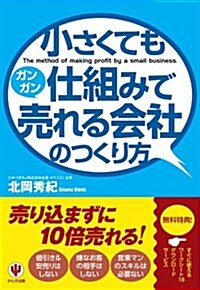 小さくても仕組みでガンガン賣れる會社のつくり方 (單行本(ソフトカバ-))