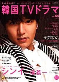 もっと知りたい! 韓國TVドラマvol.55 (MOOK21) (雜誌)