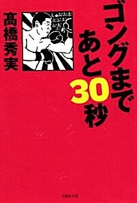 文庫 ゴングまであと30秒 (草思社文庫) (文庫)