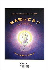 ねえ知ってる？―ただひとつの物語 人の章 (關塚文庫) (單行本)