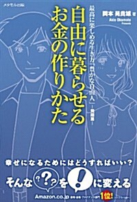 自由に暮らせるお金の作りかた- 最高に樂しめる生き方「豊かな自由人」- (單行本)