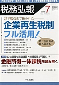 稅務弘報 2013年 07月號 [雜誌] (月刊, 雜誌)