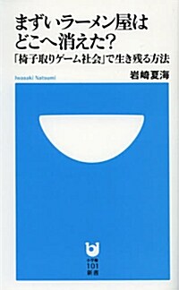 まずいラ-メン屋はどこへ消えた？「椅子取りゲ-ム社會」で生き殘る方法 (小學館101新書) (單行本)